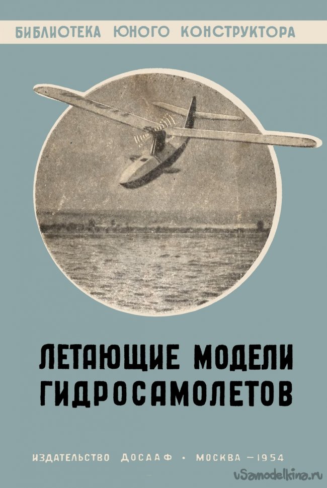 Книга: Летающие модели гидросамолетов. Ю. Хухра (1955)