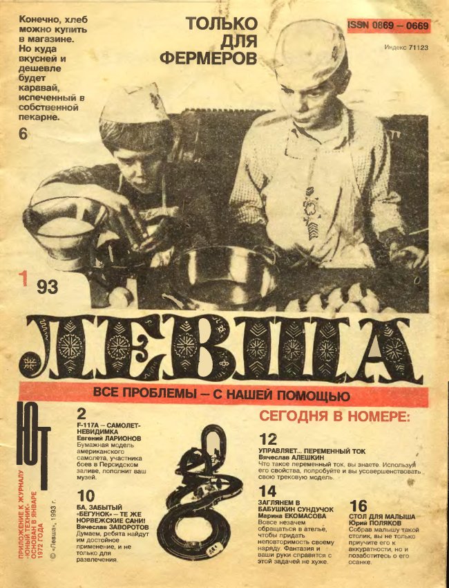 Журнал «Левша» год 1993 №01