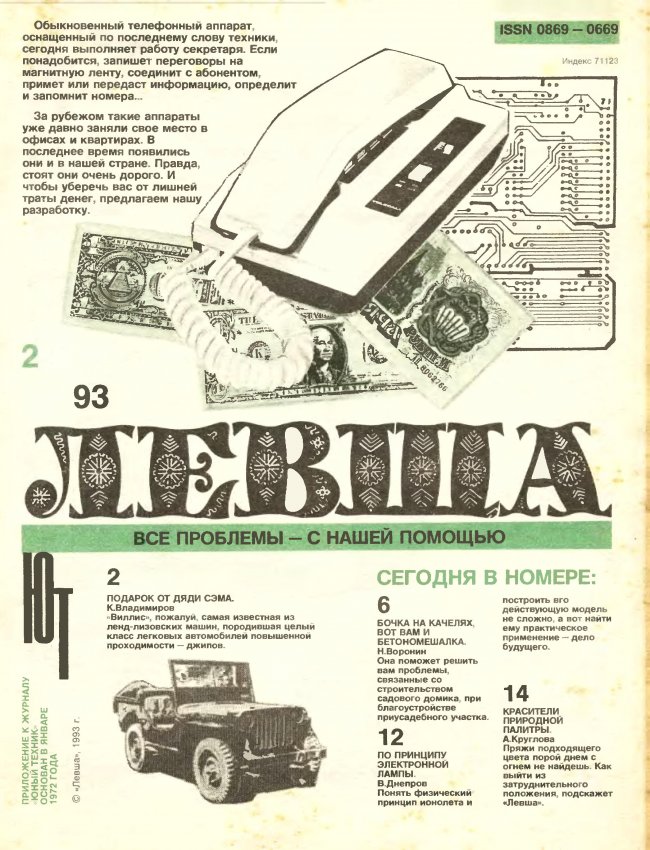 Журнал «Левша» год 1993 №02