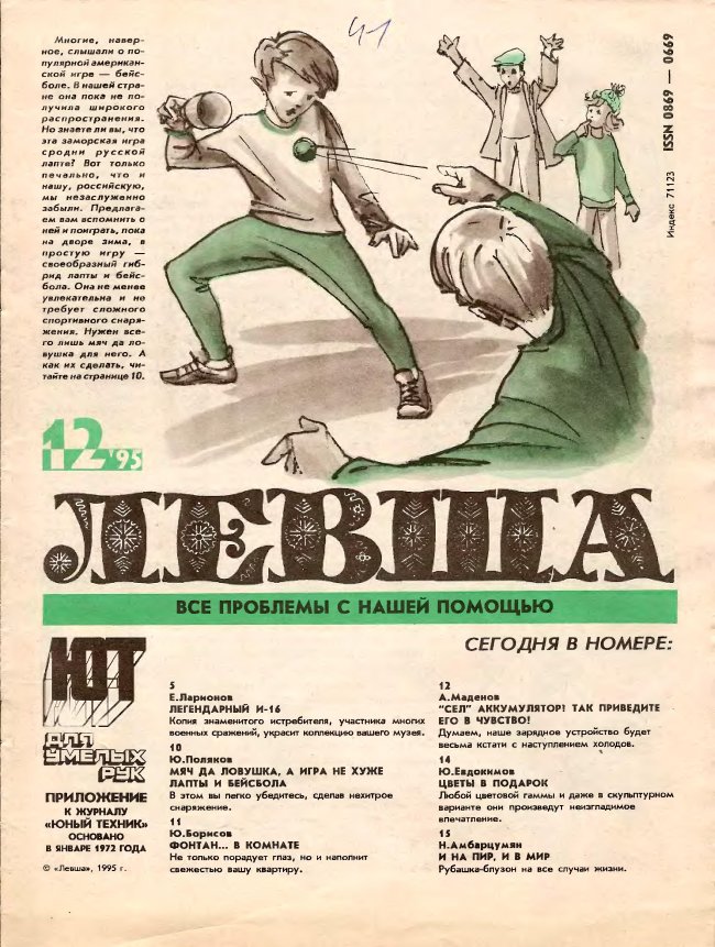 Журнал «Левша» №12 год 1995