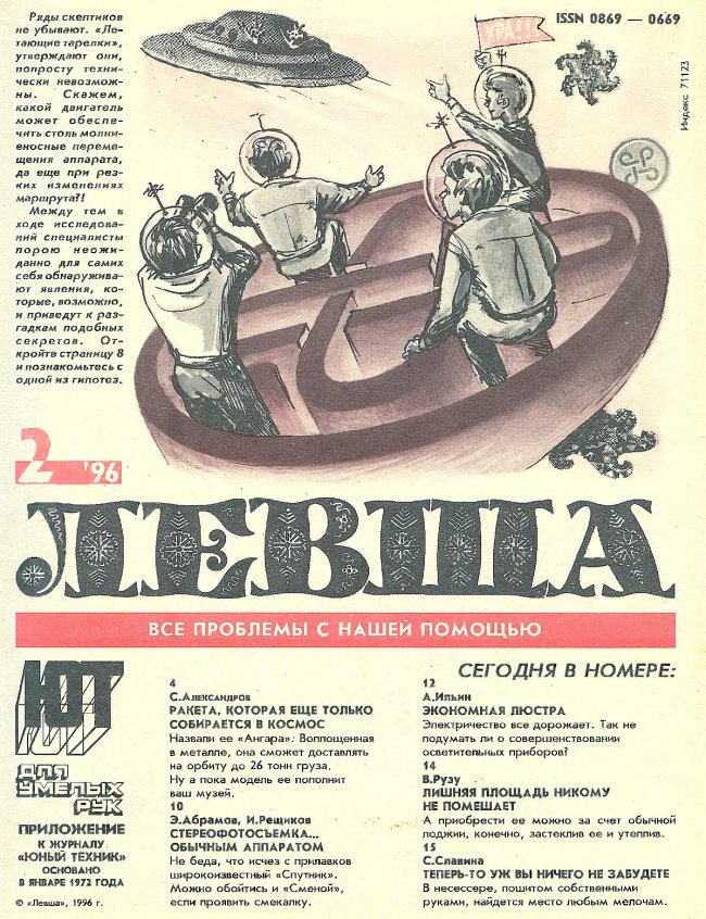 Журнал «Левша» №02 год 1996