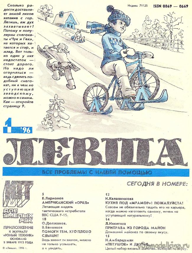 Журнал «Левша» №01 год 1996